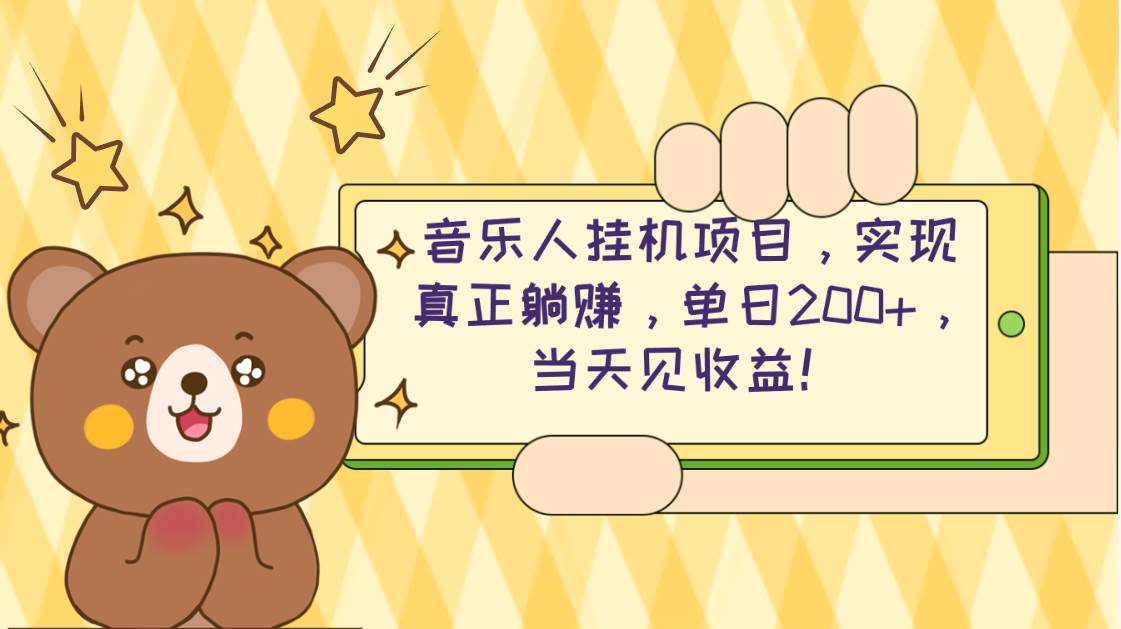 2024网易云云梯计划 单机日200+ 无脑月入4000+-金创谷