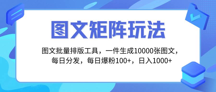 图文批量排版工具，矩阵玩法，一键生成10000张图，每日分发多个账号-金创谷