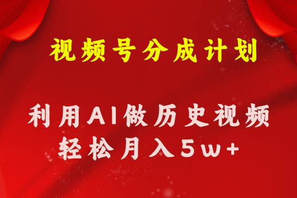 视频号创作分成计划  利用AI做历史知识科普视频 月收益轻松50000+-金创谷