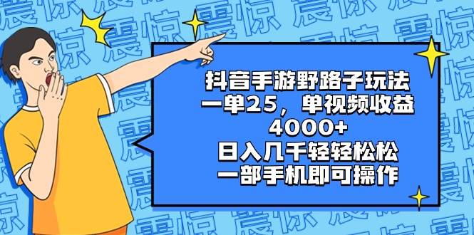 抖音手游野路子玩法，一单25，单视频收益4000+，日入几千轻轻松松，一部手机即可操作-金创谷