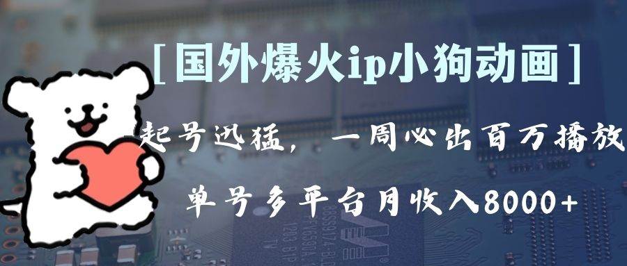 全网爆火动画ip，多平台捞金，单号月收入8k+！可批量操作。（附拓展玩法）-金创谷