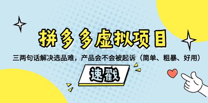 拼多多虚拟项目：三两句话解决选品难，一个方法判断产品容不容易被投诉，产品会不会被起诉（简单、粗暴、好用）-金创谷