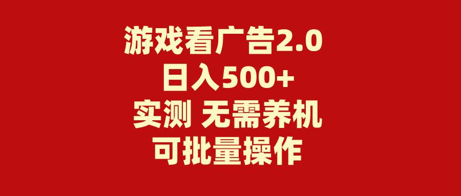 游戏看广告2.0  无需养机 操作简单 没有成本 日入500+-金创谷