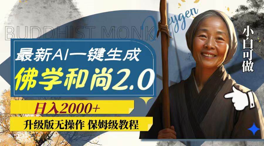 最新AI一键生成佛学和尚2.0版本，升级版无操作，日入2000+-金创谷
