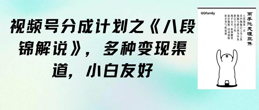 视频号分成计划之《八段锦解说》，多种变现渠道，小白友好（教程+素材）-金创谷