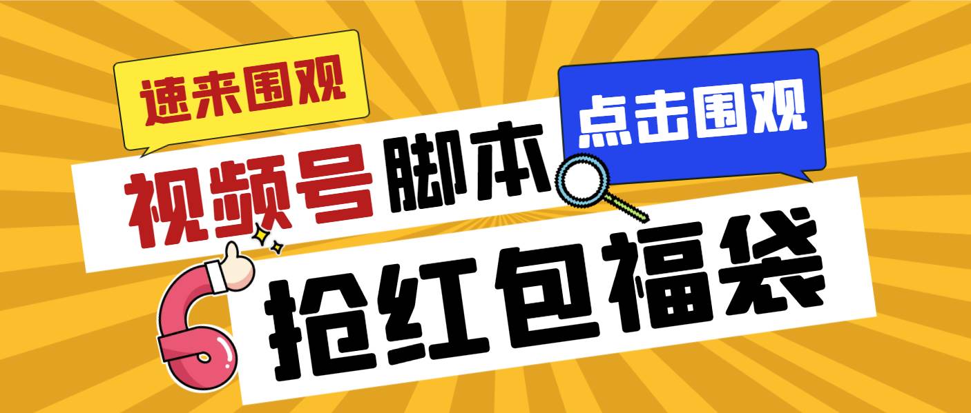 外面收费1288视频号直播间全自动抢福袋脚本，防风控单机一天10+【智能脚本+使用教程】-金创谷