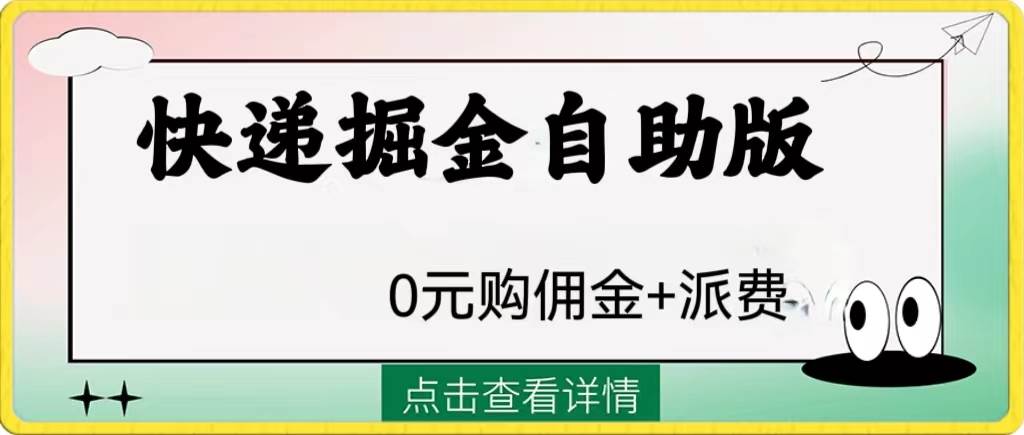 外面收费1288快递掘金自助版-金创谷