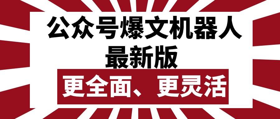 公众号流量主爆文机器人最新版，批量创作发布，功能更全面更灵活-金创谷