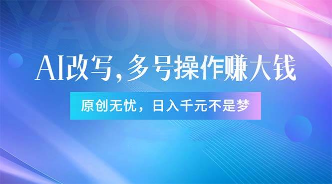 头条新玩法：全自动AI指令改写，多账号操作，原创无忧！日赚1000+-金创谷