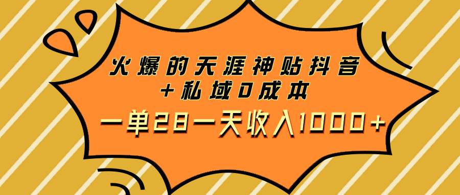 火爆的天涯神贴抖音+私域0成本一单28一天收入1000+-金创谷