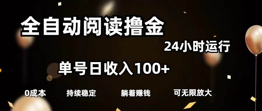 全自动阅读撸金，单号日入100+可批量放大，0成本有手就行-金创谷