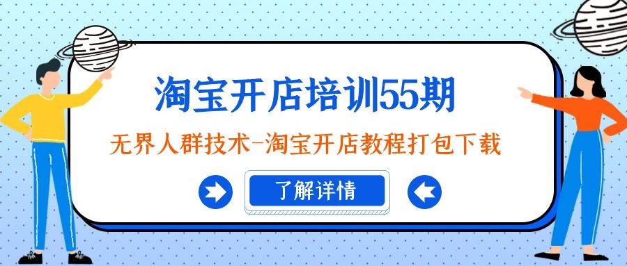 淘宝开店培训55期：无界人群技术-淘宝开店教程打包下载-金创谷