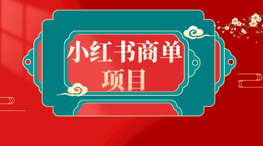 错过了小红书无货源电商，不要再错过小红书商单！-金创谷