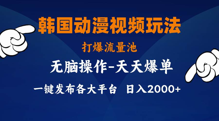 韩国动漫视频玩法，打爆流量池，分发各大平台，小白简单上手，…-金创谷