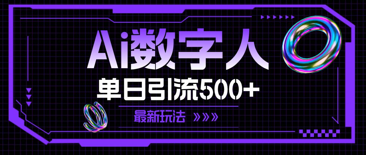 AI数字人，单日引流500+ 最新玩法-金创谷