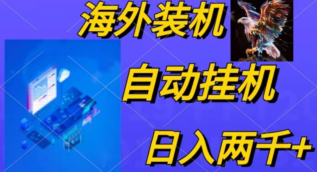电脑脚本全自动装机，四小时单窗口收益15.8+可无线多开，日收益 1800~2…-金创谷