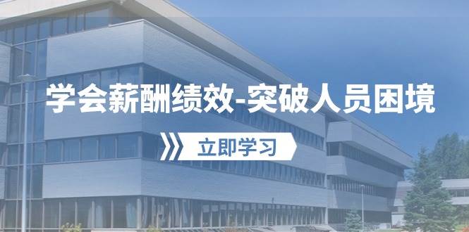 学会薪酬绩效-突破人员困境：建立自己的【薪酬+绩效】体系，企业与员工…-金创谷