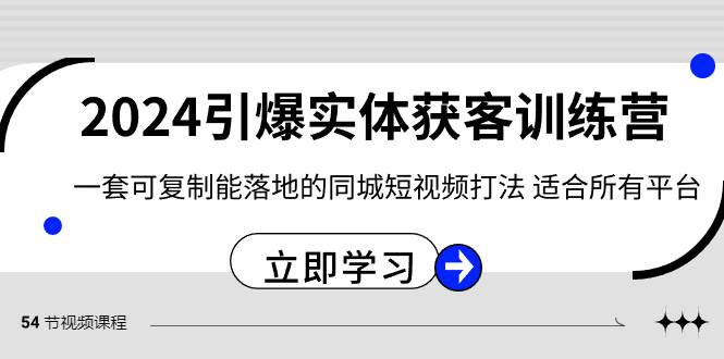 2024·引爆实体获客训练营 一套可复制能落地的同城短视频打法 适合所有平台-金创谷
