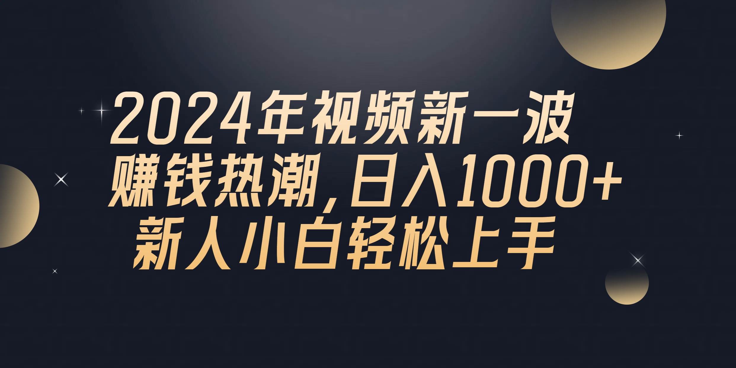 2024年QQ聊天视频新一波赚钱热潮，日入1000+ 新人小白轻松上手-金创谷