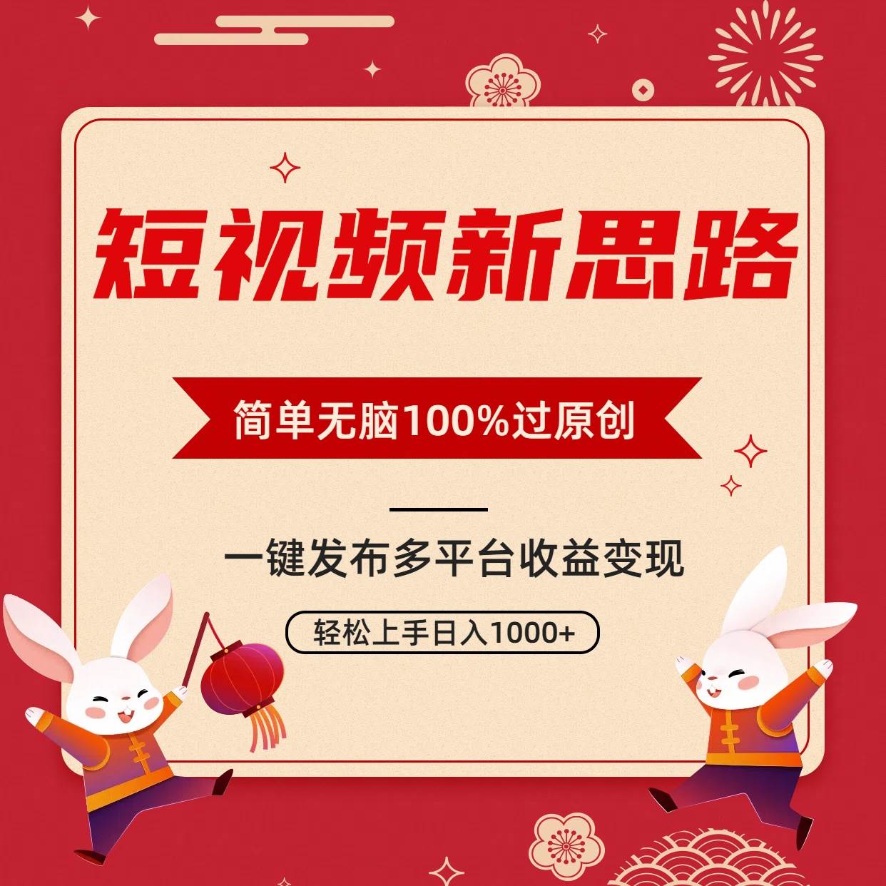 短视频新思路，双重去重100%过原创，一键多平台变现，无脑操作日入1000+-金创谷