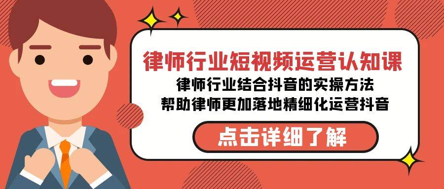 律师行业-短视频运营认知课，律师行业结合抖音的实战方法-高清无水印课程-金创谷