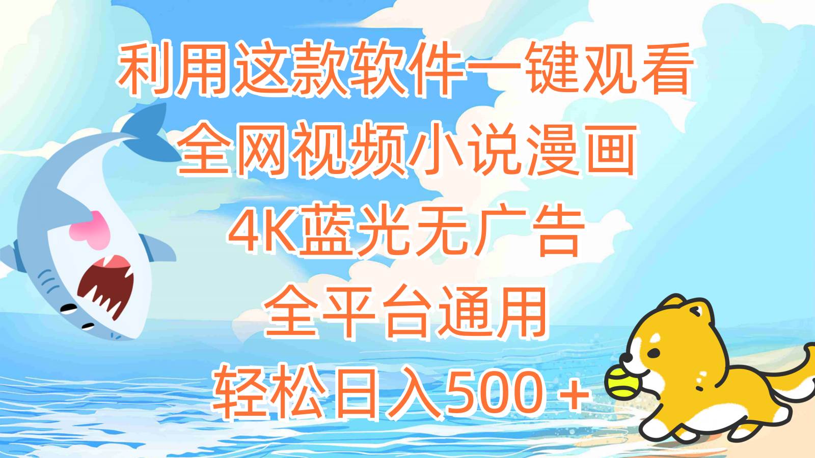 利用这款软件一键观看全网视频小说漫画，4K蓝光无广告，全平台通用，轻…-金创谷