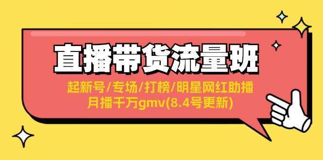 直播带货流量班：起新号/专场/打榜/明星网红助播/月播千万gmv(8.4号更新)-金创谷