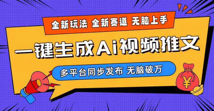 2024-Ai三分钟一键视频生成，高爆项目，全新思路，小白无脑月入轻松过万+-金创谷