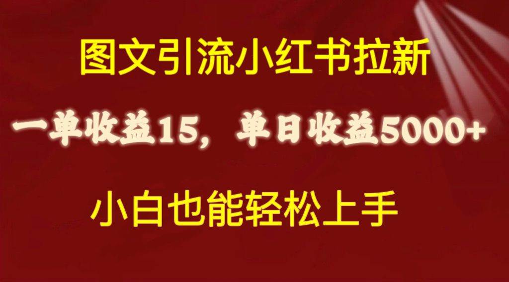 图文引流小红书拉新一单15元，单日暴力收益5000+，小白也能轻松上手-金创谷