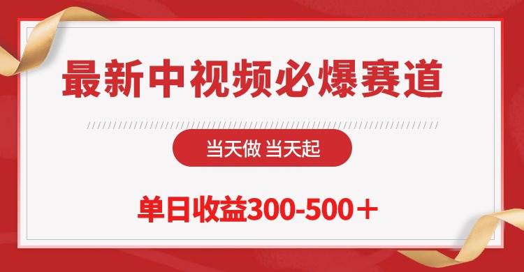最新中视频必爆赛道，当天做当天起，单日收益300-500＋！-金创谷