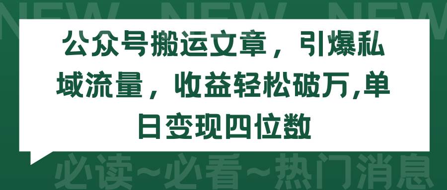 公众号搬运文章，引爆私域流量，收益轻松破万，单日变现四位数-金创谷