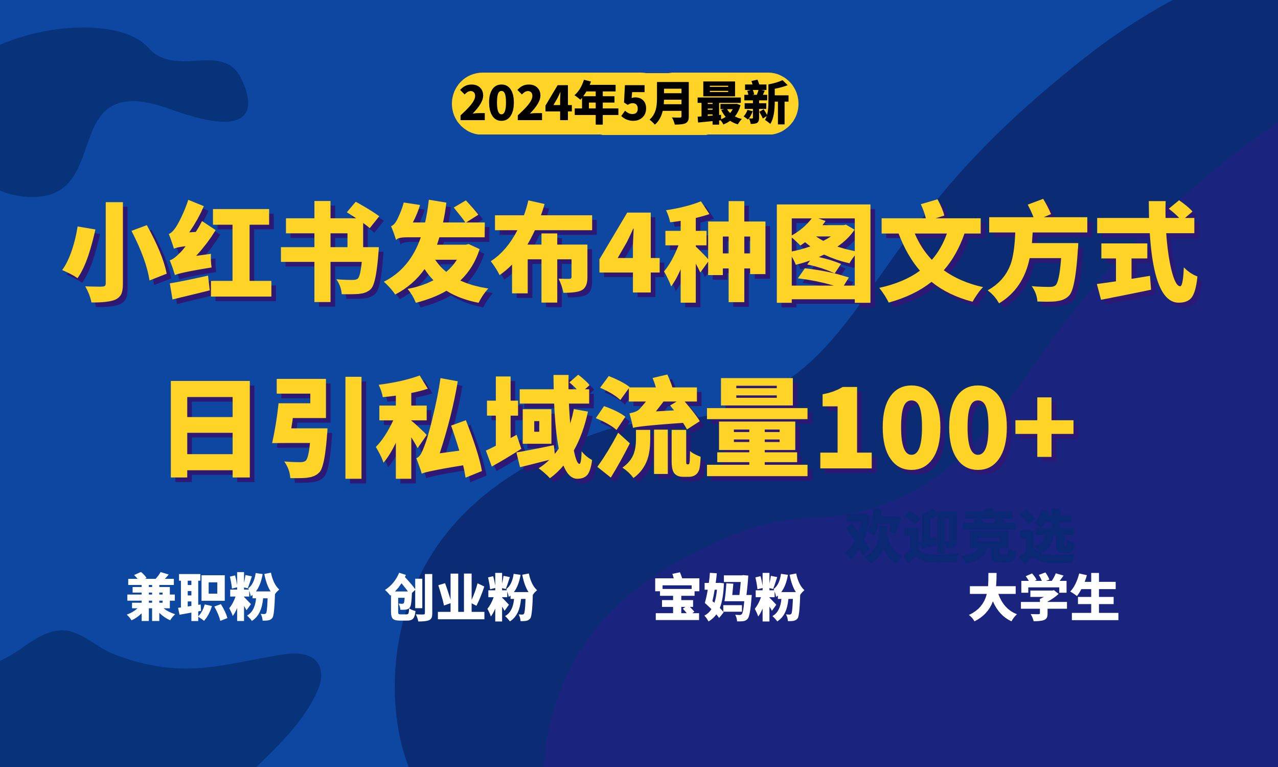 最新小红书发布这四种图文，日引私域流量100+不成问题，-金创谷