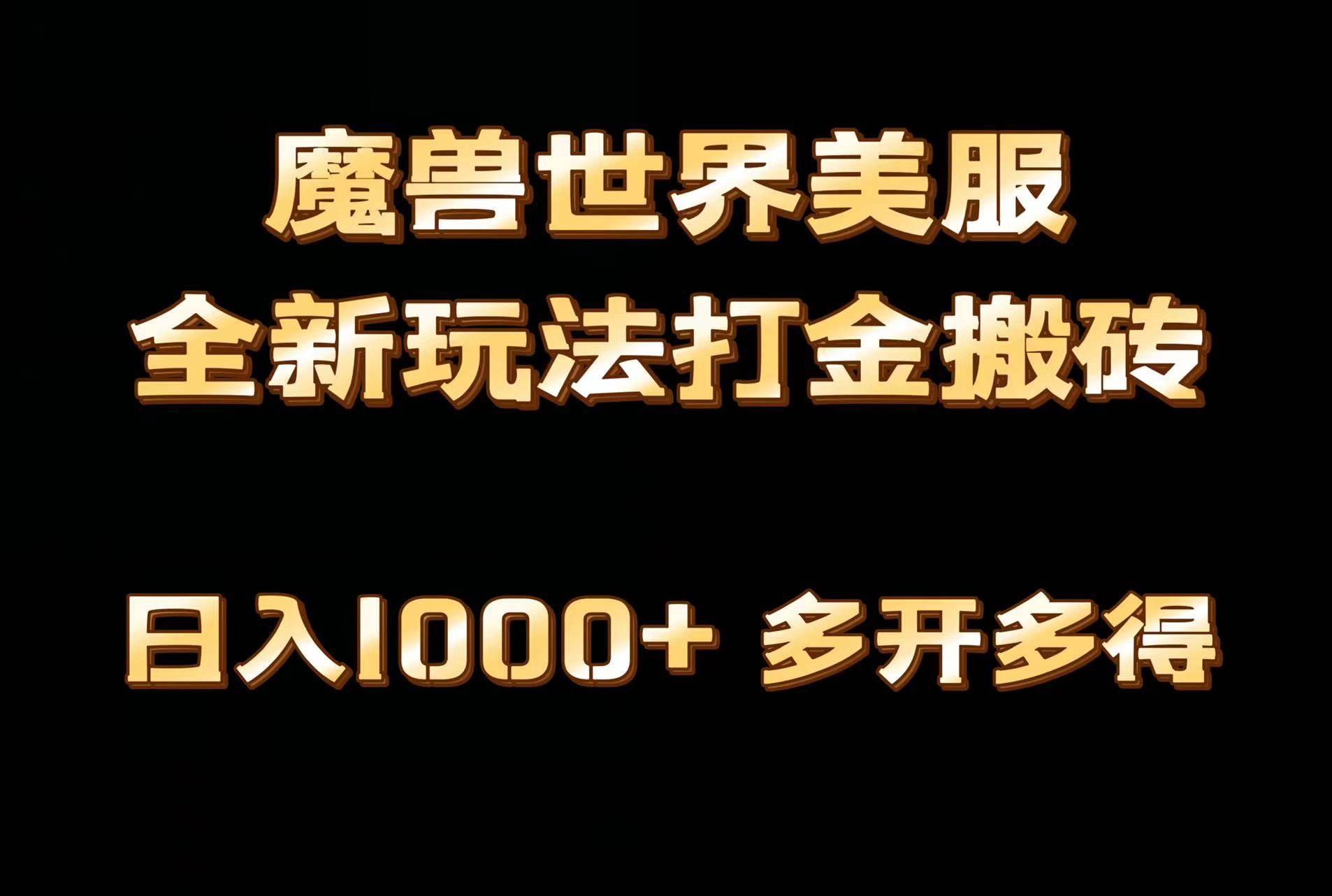 全网首发魔兽世界美服全自动打金搬砖，日入1000+，简单好操作，保姆级教学-金创谷