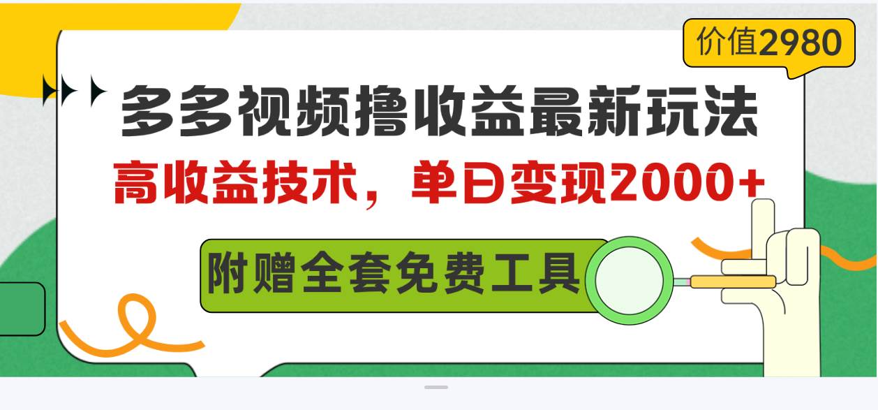 多多视频撸收益最新玩法，高收益技术，单日变现2000+，附赠全套技术资料-金创谷