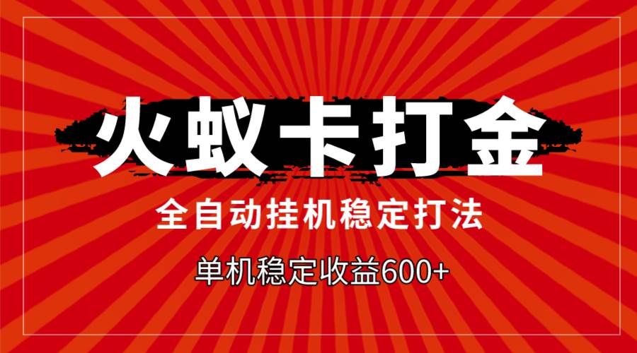 火蚁卡打金，全自动稳定打法，单机收益600+-金创谷