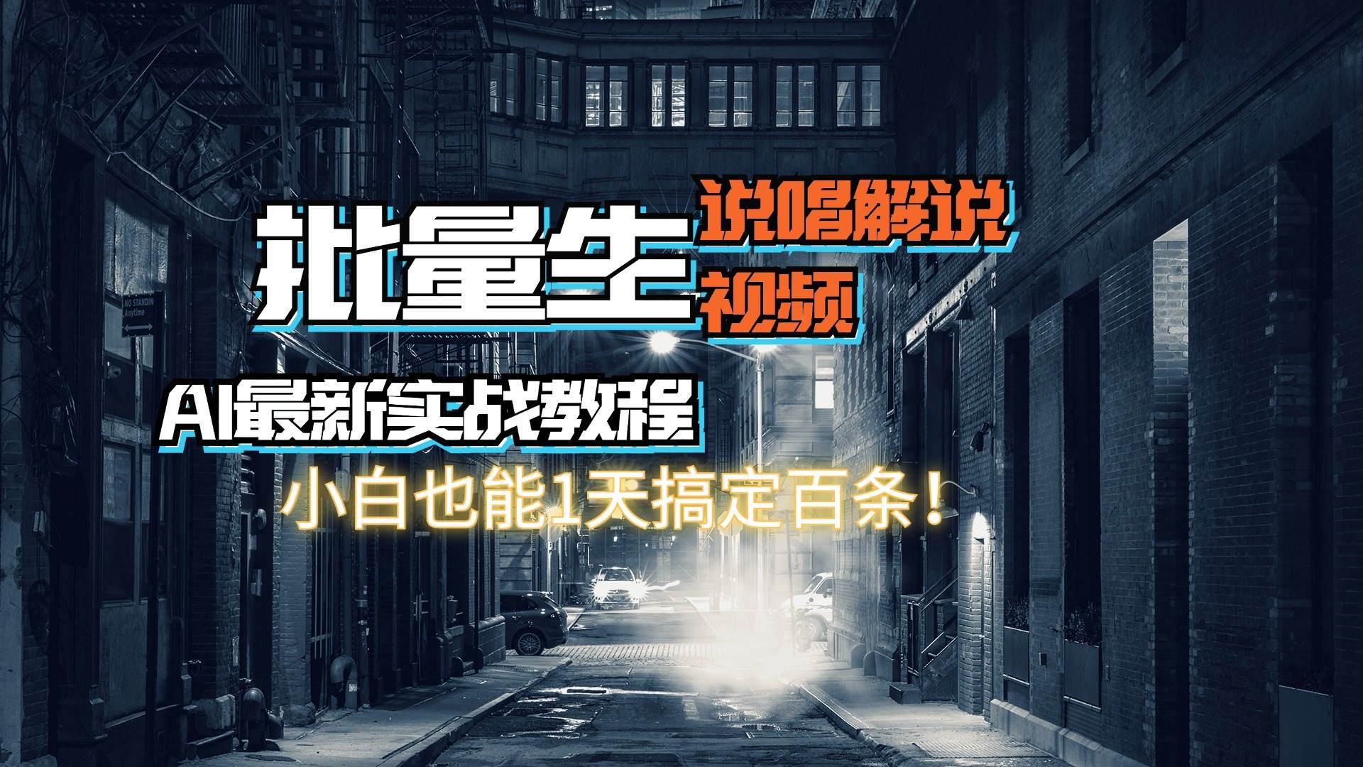 【AI最新实战教程】日入600+，批量生成说唱解说视频，小白也能1天搞定百条-金创谷
