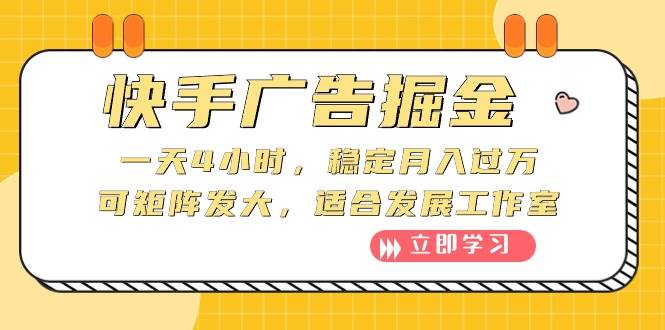 快手广告掘金：一天4小时，稳定月入过万，可矩阵发大，适合发展工作室-金创谷