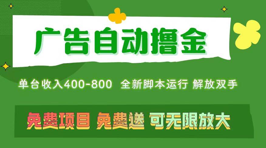 广告自动撸金 ，不用养机，无上限 可批量复制扩大，单机400+  操作特别…-金创谷