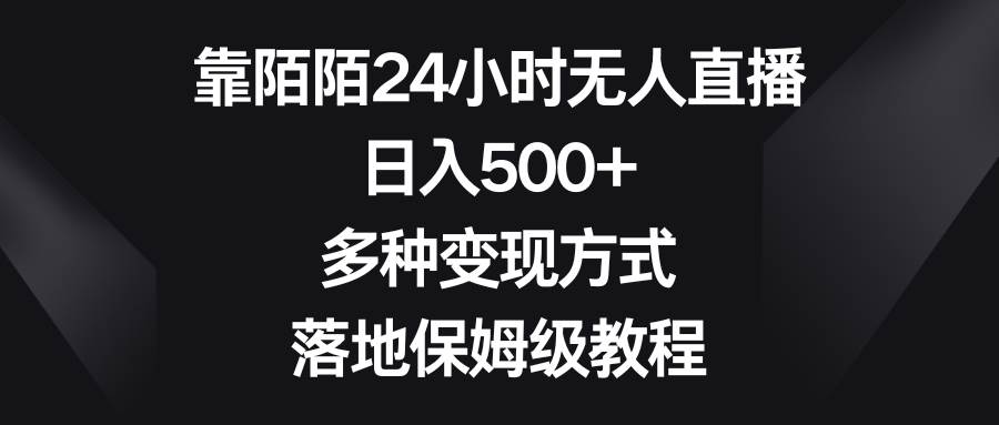 靠陌陌24小时无人直播，日入500+，多种变现方式，落地保姆级教程-金创谷