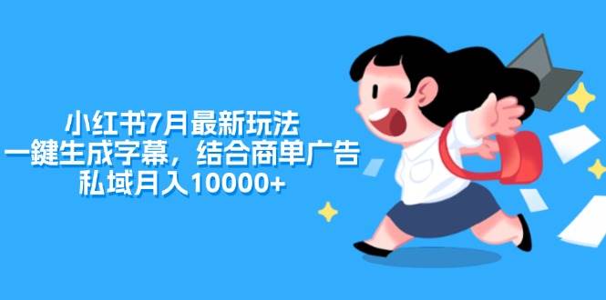 小红书7月最新玩法，一鍵生成字幕，结合商单广告，私域月入10000+-金创谷