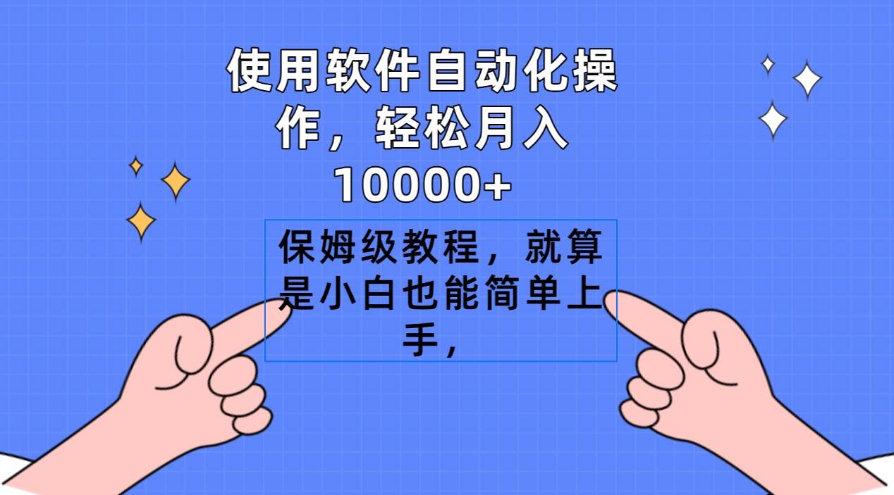 使用软件自动化操作，轻松月入10000+，保姆级教程，就算是小白也能简单上手-金创谷