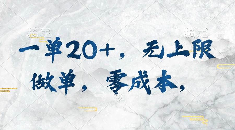 一单20+，无上限做单，零成本，执行就有收入-金创谷