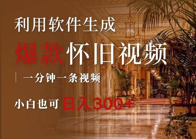 一键生成原创爆款怀旧视频，情怀爆款玩法，小白也可日入300+-金创谷