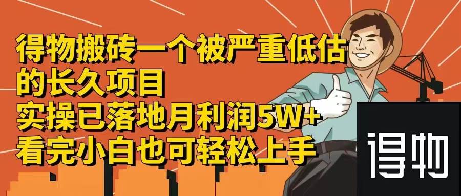 得物搬砖 一个被严重低估的长久项目   一单30—300+   实操已落地  月…-金创谷
