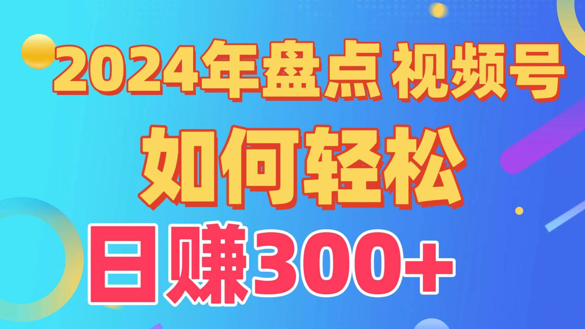 盘点视频号创作分成计划，快速过原创日入300+，从0到1完整项目教程！-金创谷