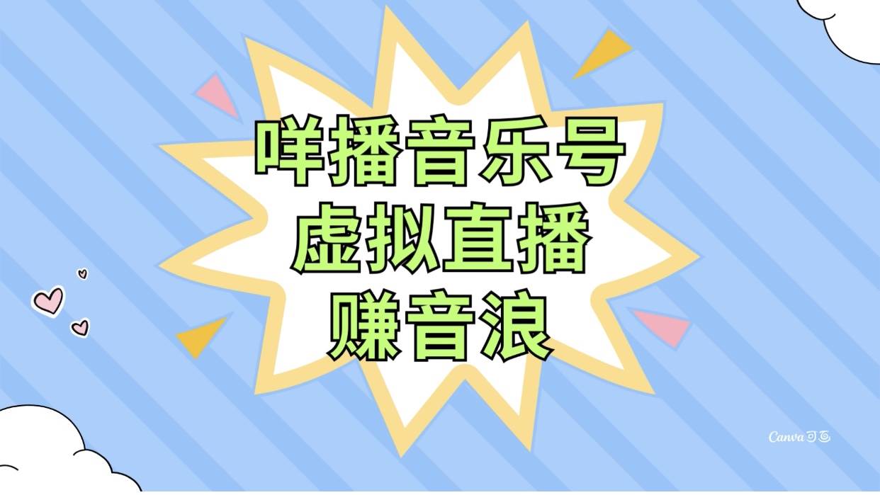 咩播音乐号虚拟直播赚音浪，操作简单不违规，小白即可操作-金创谷