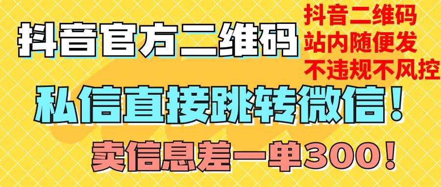 价值3000的技术！抖音二维码直跳微信！站内无限发不违规！-金创谷