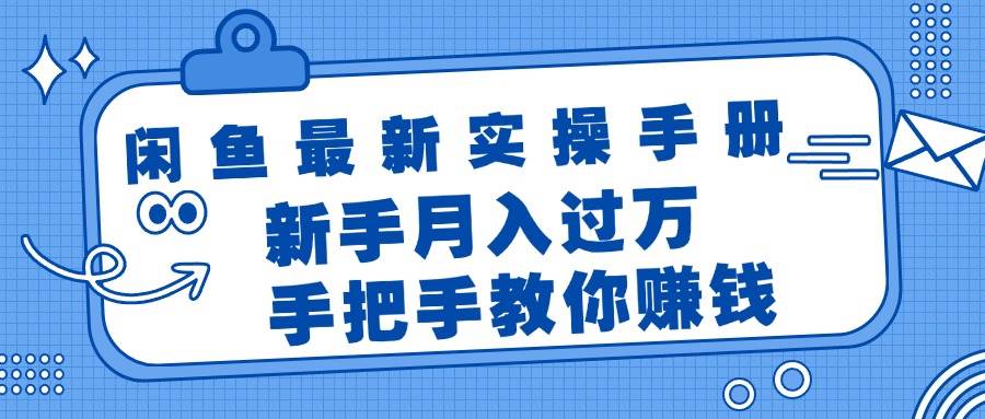 闲鱼最新实操手册，手把手教你赚钱，新手月入过万轻轻松松-金创谷
