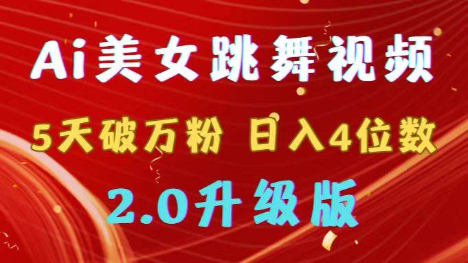 靠Ai美女跳舞视频，5天破万粉，日入4位数，多种变现方式，升级版2.0-金创谷