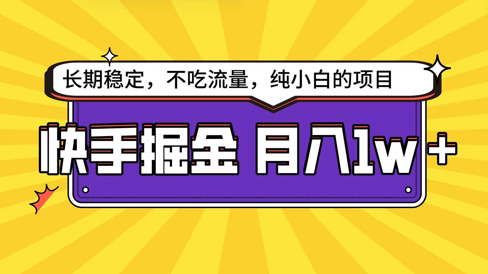 快手倔金天花板，小白也能轻松月入1w+-金创谷